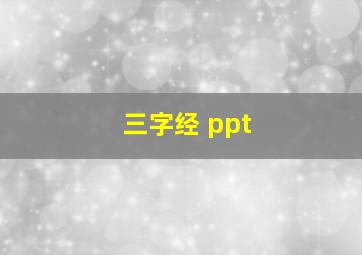 三字经 ppt